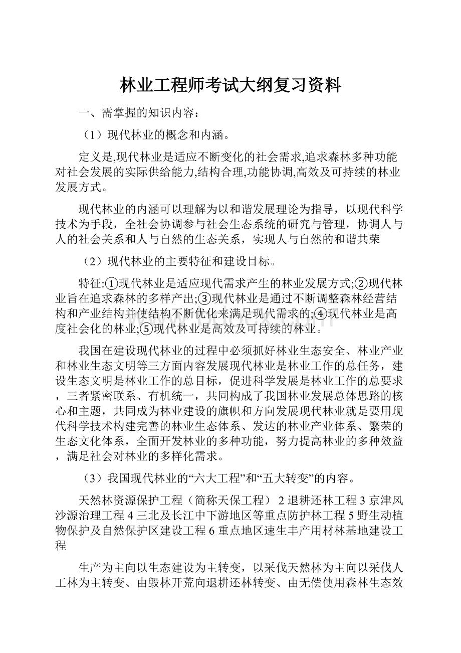 林业工程师考试大纲复习资料.docx_第1页