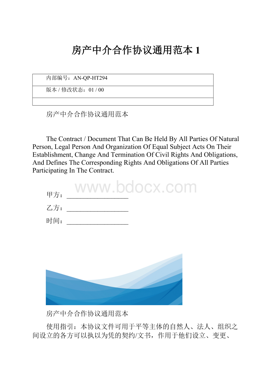 房产中介合作协议通用范本1.docx_第1页