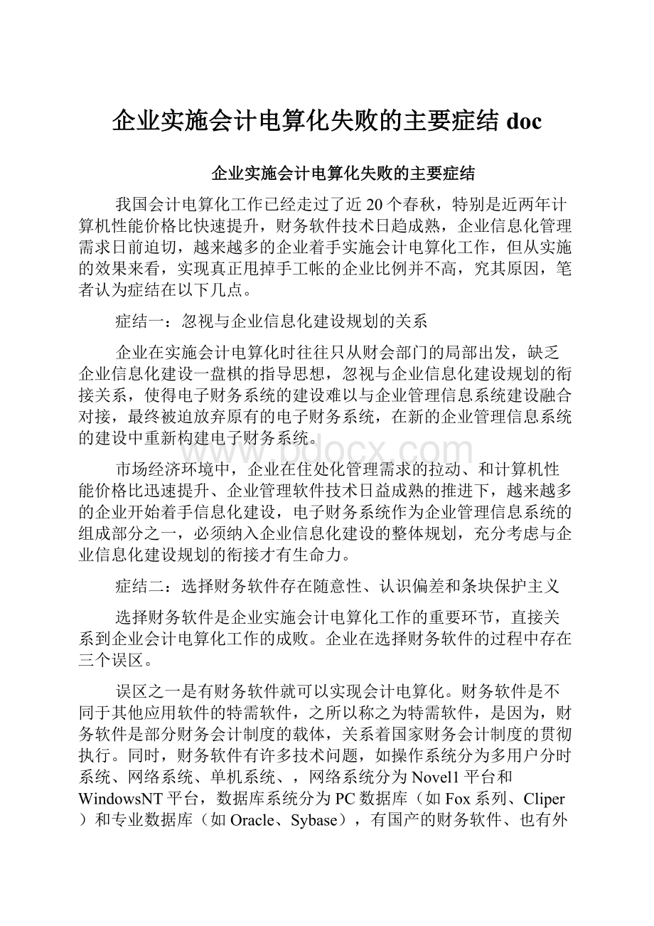 企业实施会计电算化失败的主要症结doc.docx_第1页