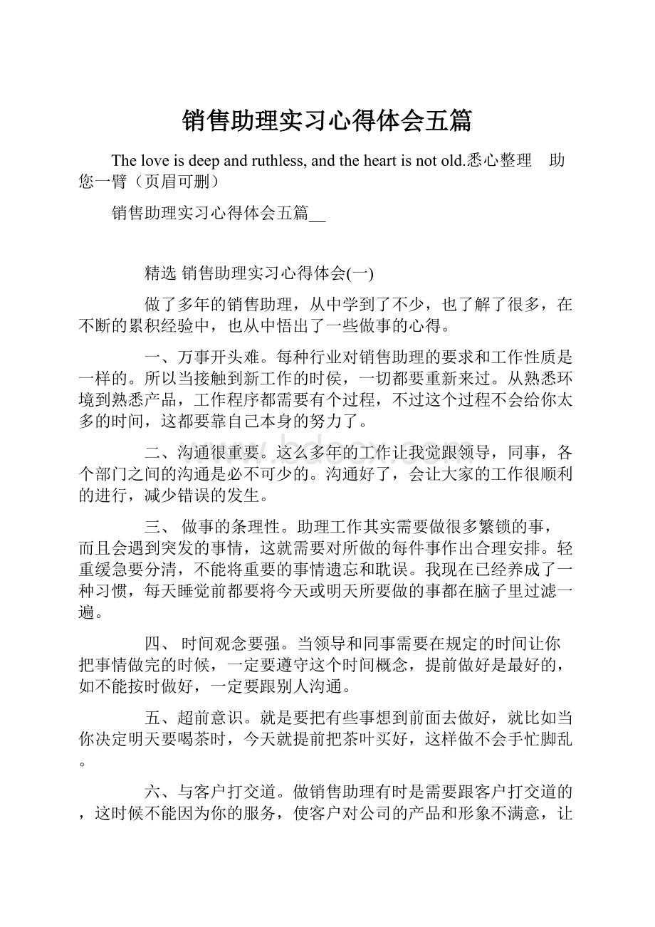 销售助理实习心得体会五篇.docx_第1页