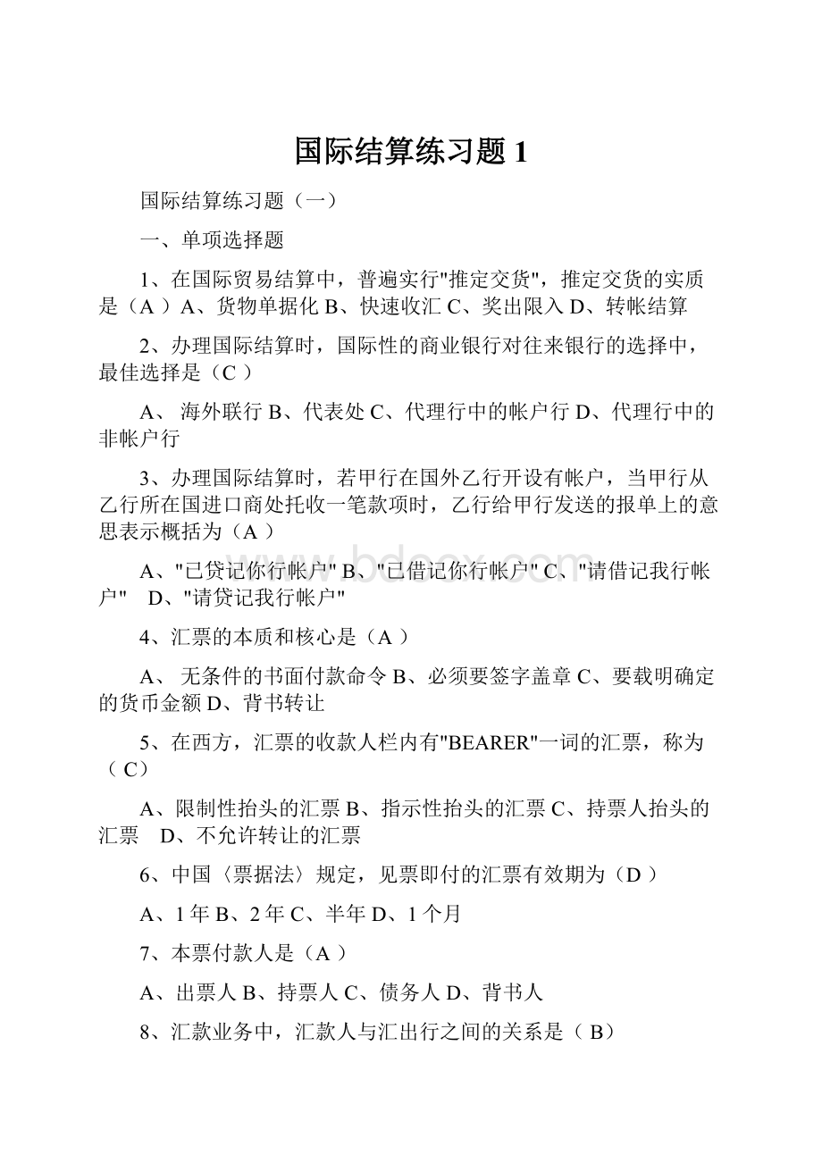 国际结算练习题1Word格式文档下载.docx