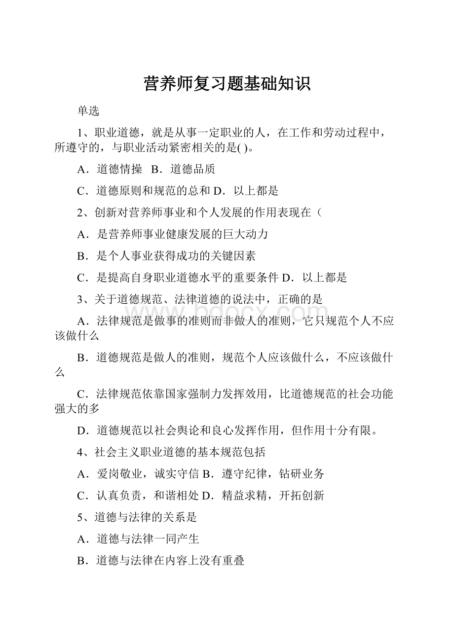 营养师复习题基础知识.docx_第1页