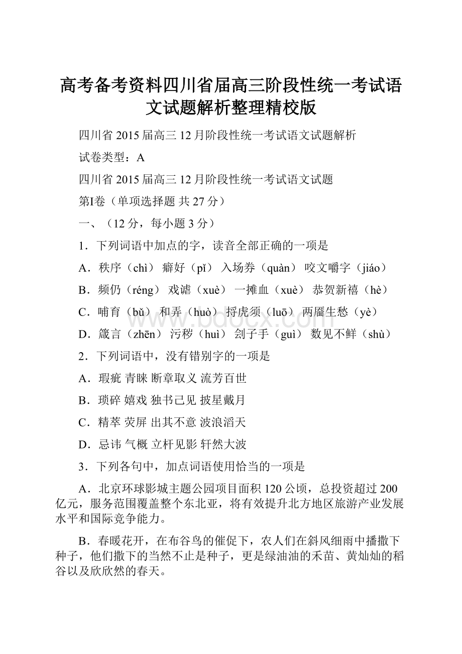 高考备考资料四川省届高三阶段性统一考试语文试题解析整理精校版.docx