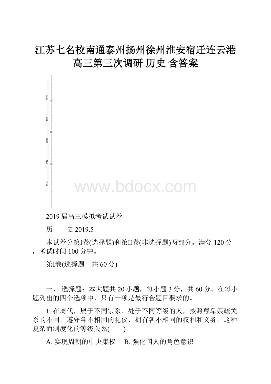 江苏七名校南通泰州扬州徐州淮安宿迁连云港高三第三次调研 历史 含答案.docx_第1页