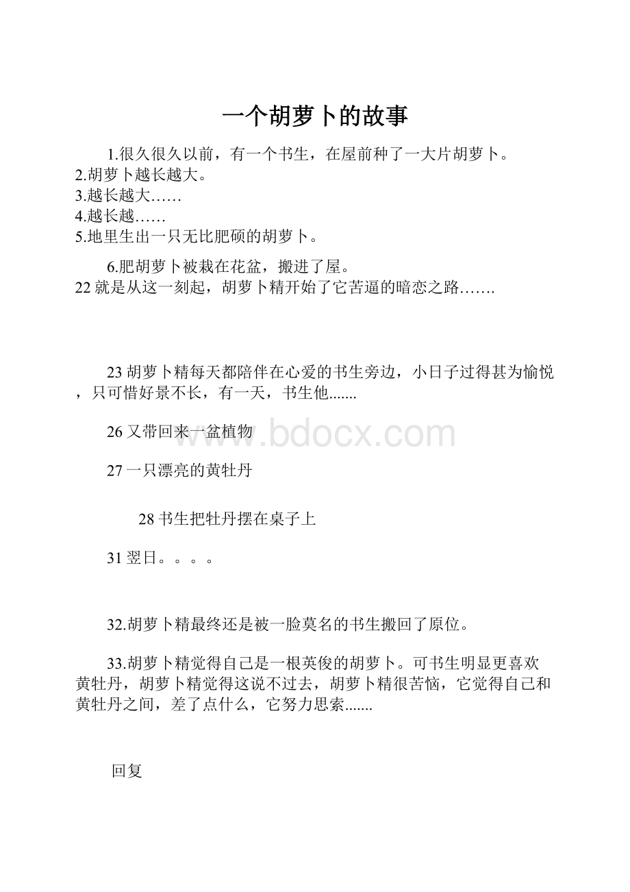 一个胡萝卜的故事文档格式.docx