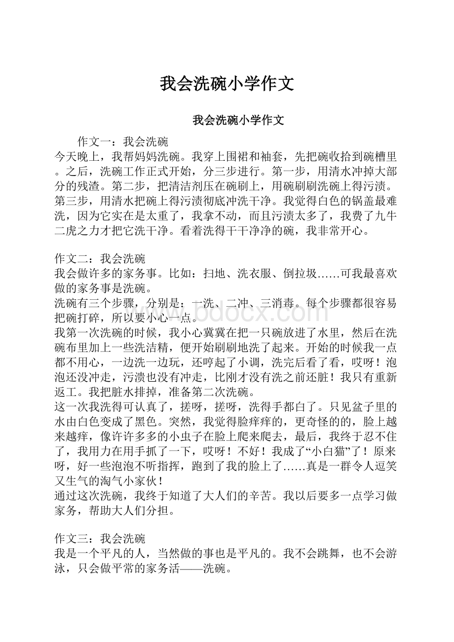 我会洗碗小学作文Word文档格式.docx_第1页