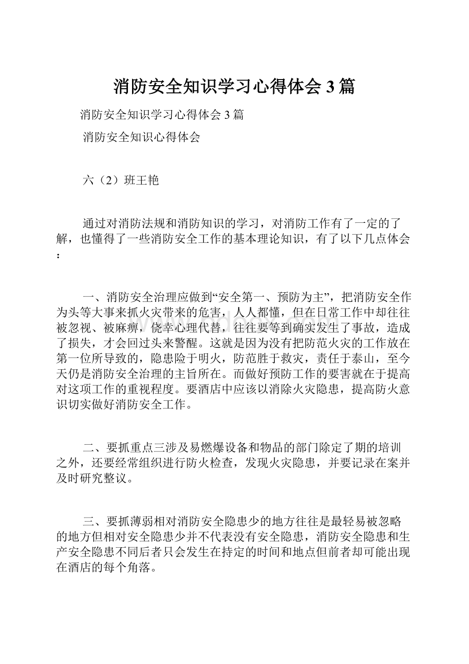 消防安全知识学习心得体会3篇.docx