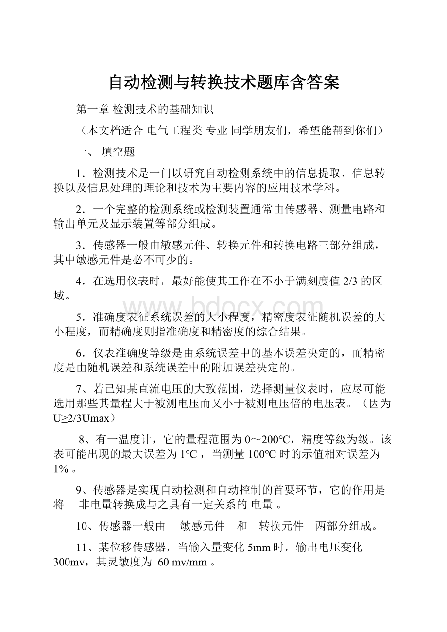 自动检测与转换技术题库含答案.docx_第1页