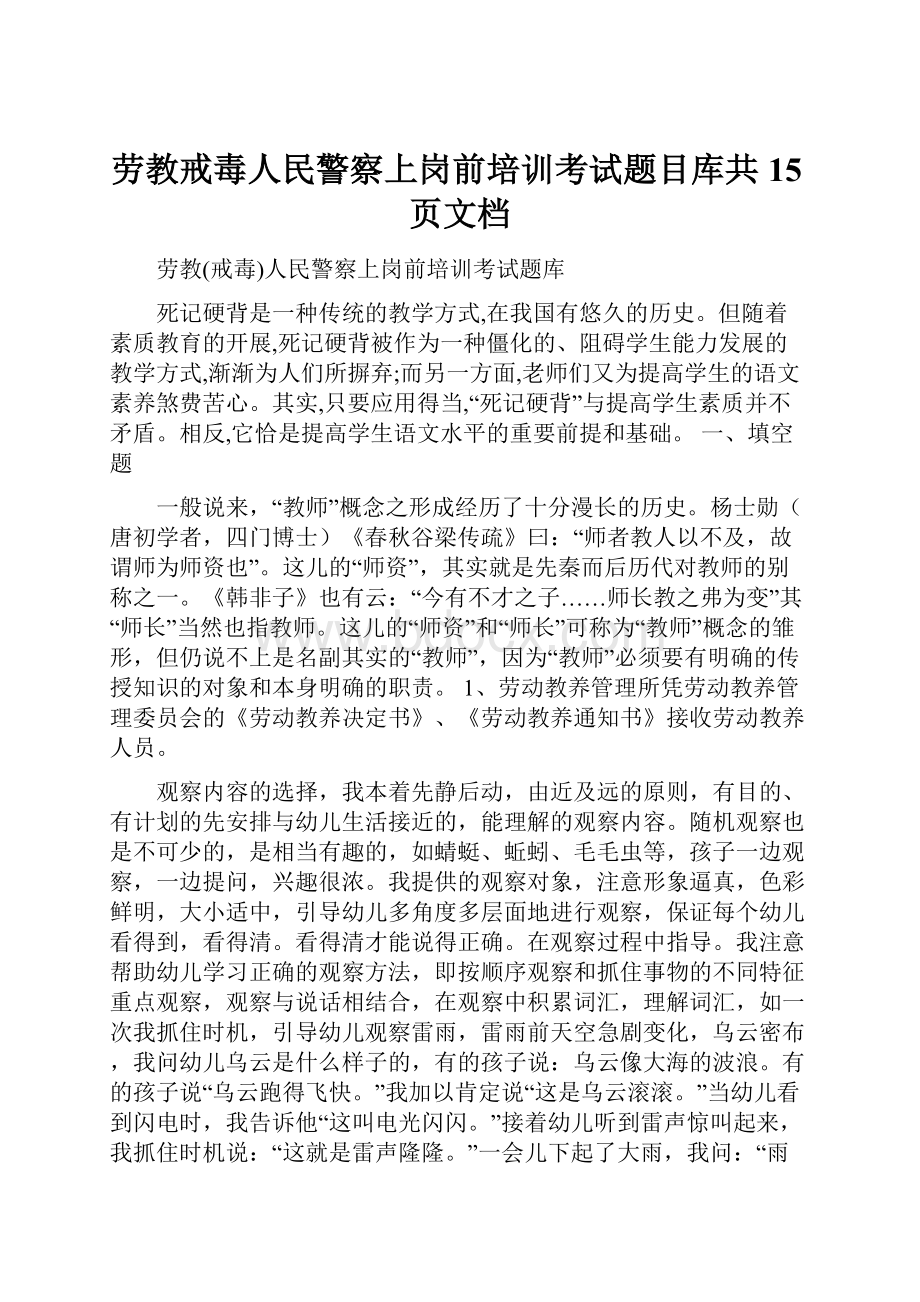 劳教戒毒人民警察上岗前培训考试题目库共15页文档.docx_第1页