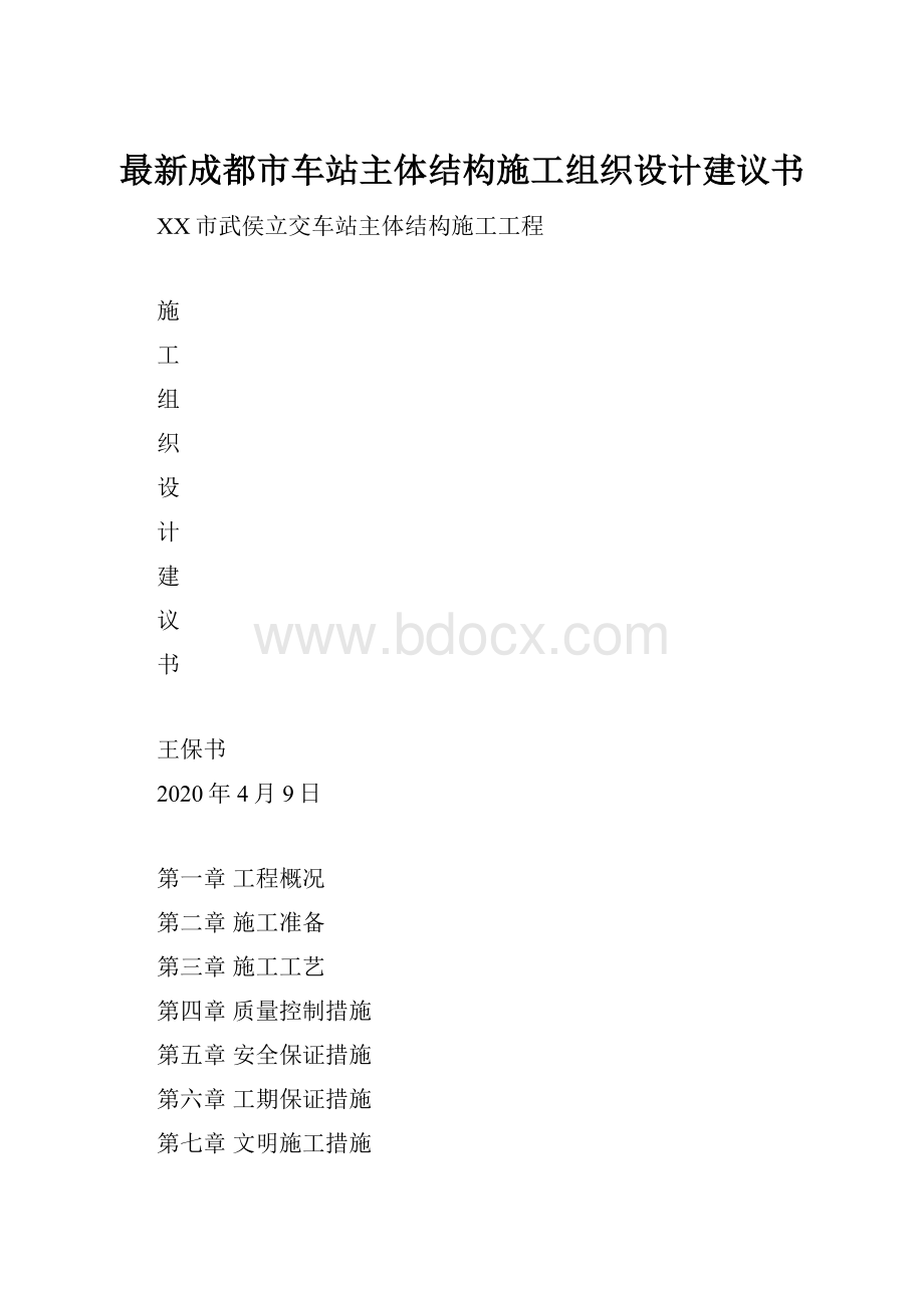 最新成都市车站主体结构施工组织设计建议书.docx_第1页