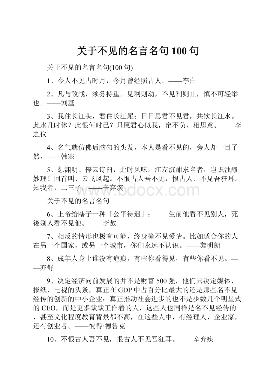 关于不见的名言名句100句.docx