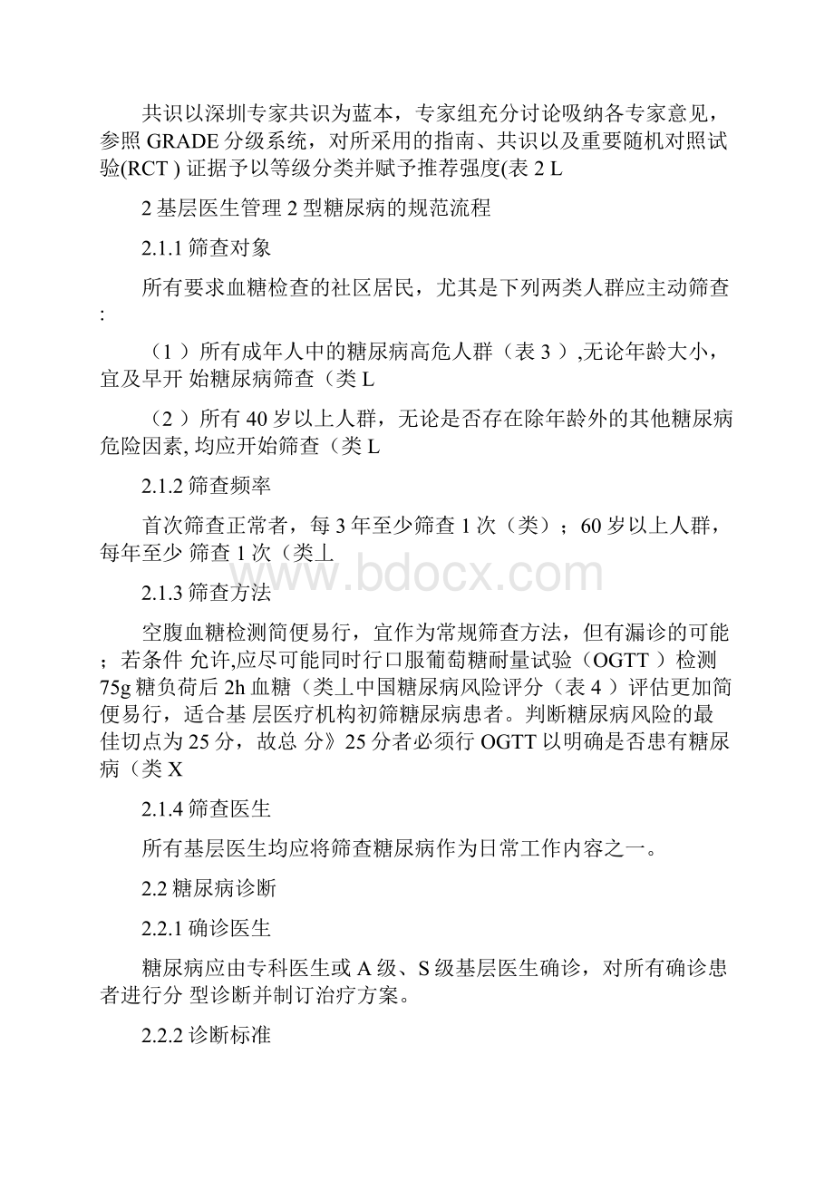 《2型糖尿病分级诊疗与质量管理专家共识》要点.docx_第2页