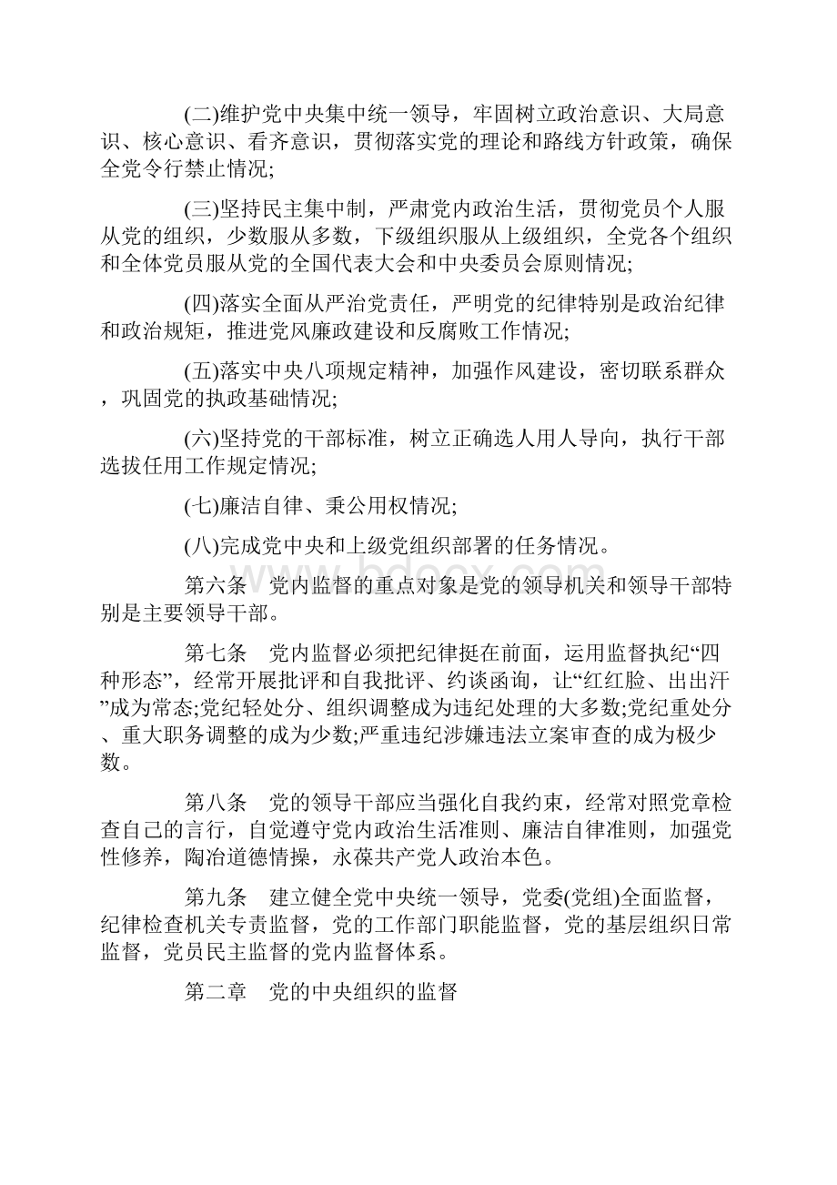 我国共产党党内监督条例Word格式文档下载.docx_第2页