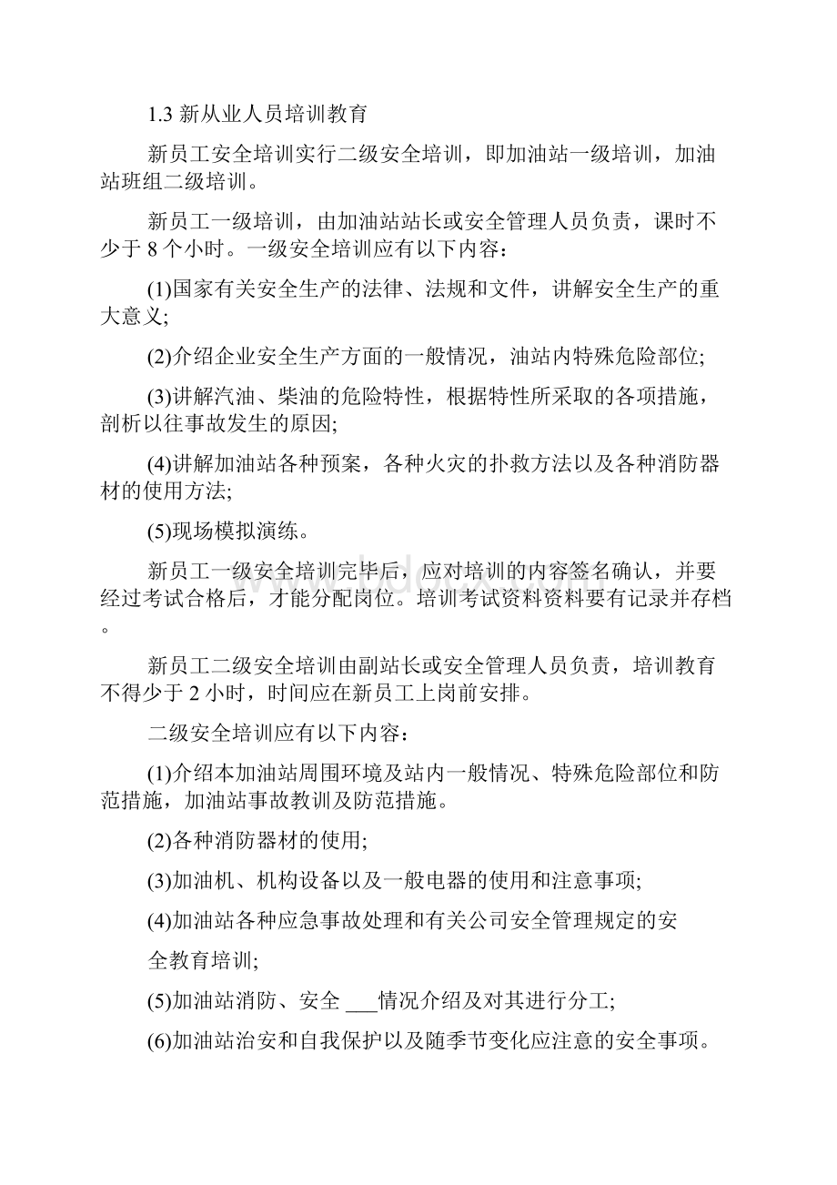 加油站安全教育制度.docx_第3页