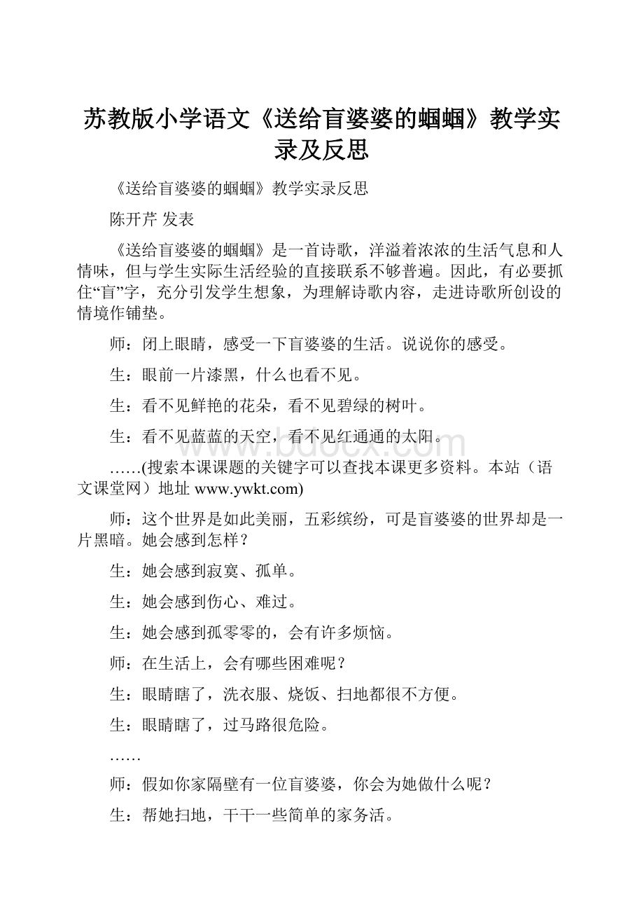 苏教版小学语文《送给盲婆婆的蝈蝈》教学实录及反思文档格式.docx_第1页