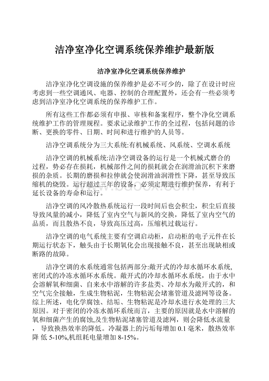 洁净室净化空调系统保养维护最新版Word格式.docx