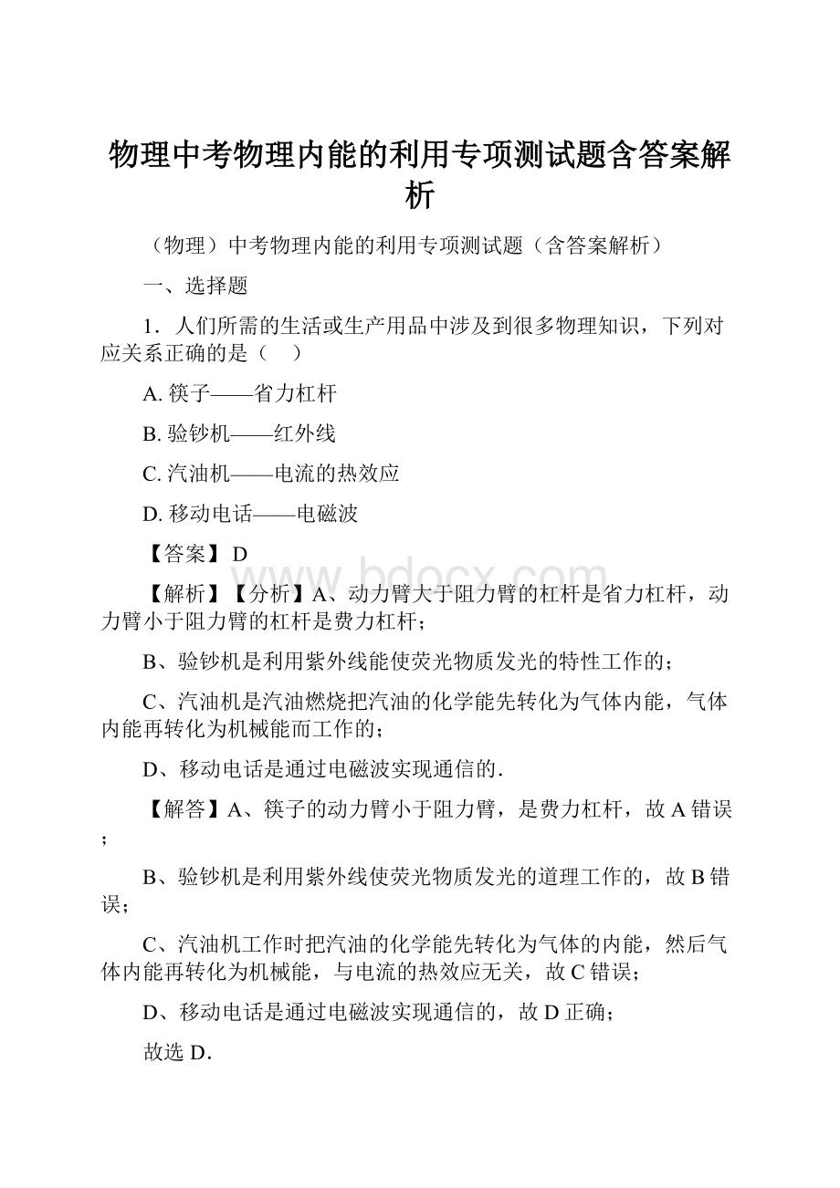 物理中考物理内能的利用专项测试题含答案解析.docx_第1页