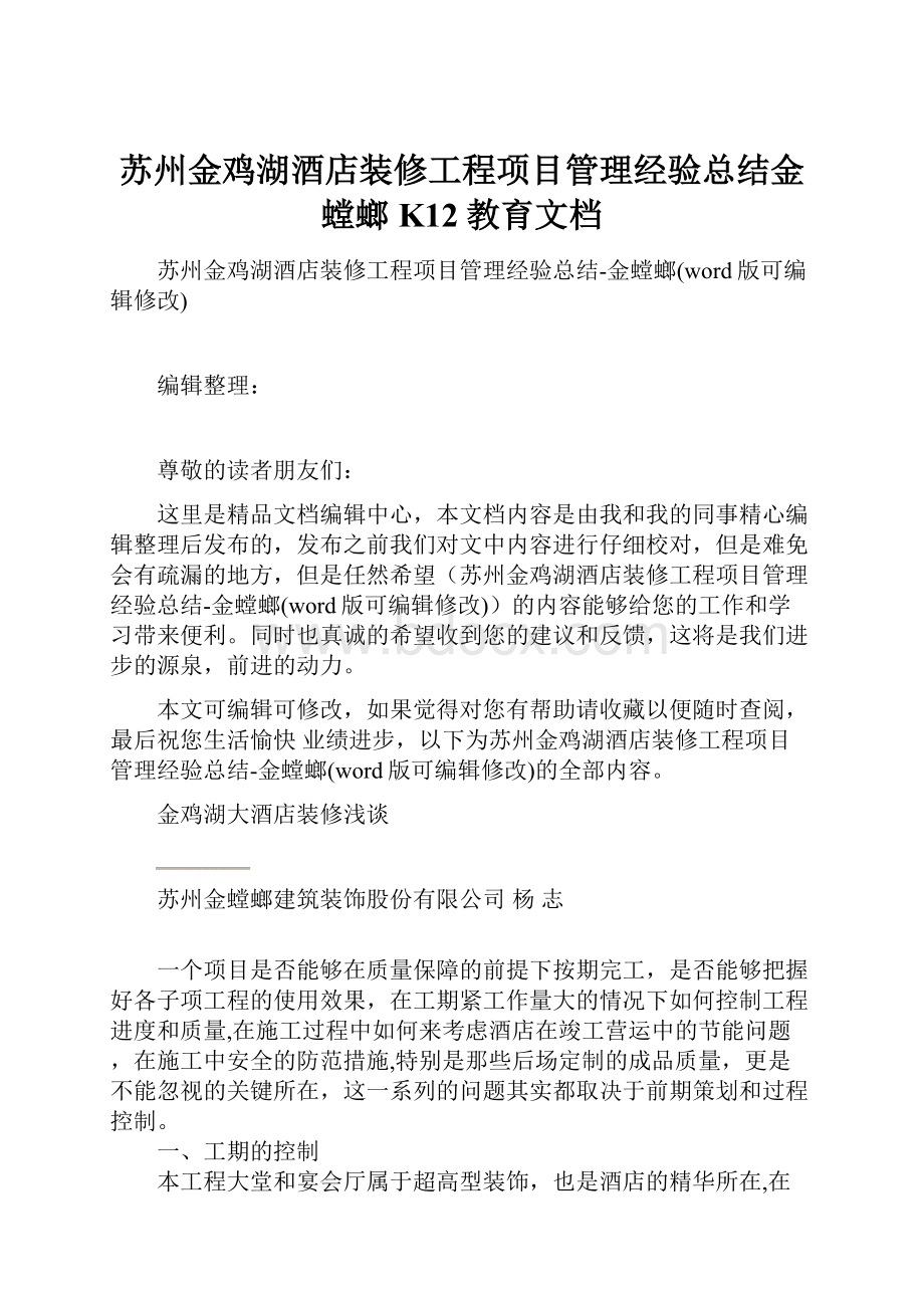 苏州金鸡湖酒店装修工程项目管理经验总结金螳螂K12教育文档.docx_第1页