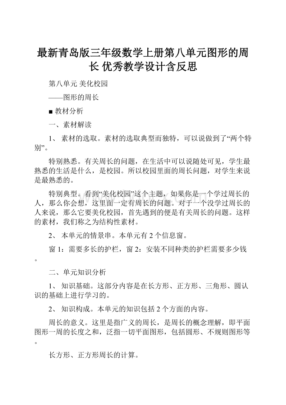 最新青岛版三年级数学上册第八单元图形的周长 优秀教学设计含反思.docx