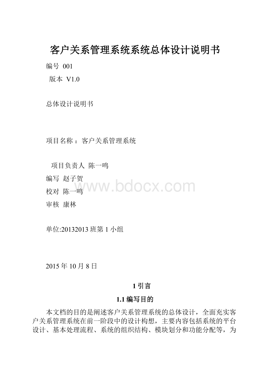 客户关系管理系统系统总体设计说明书Word文件下载.docx