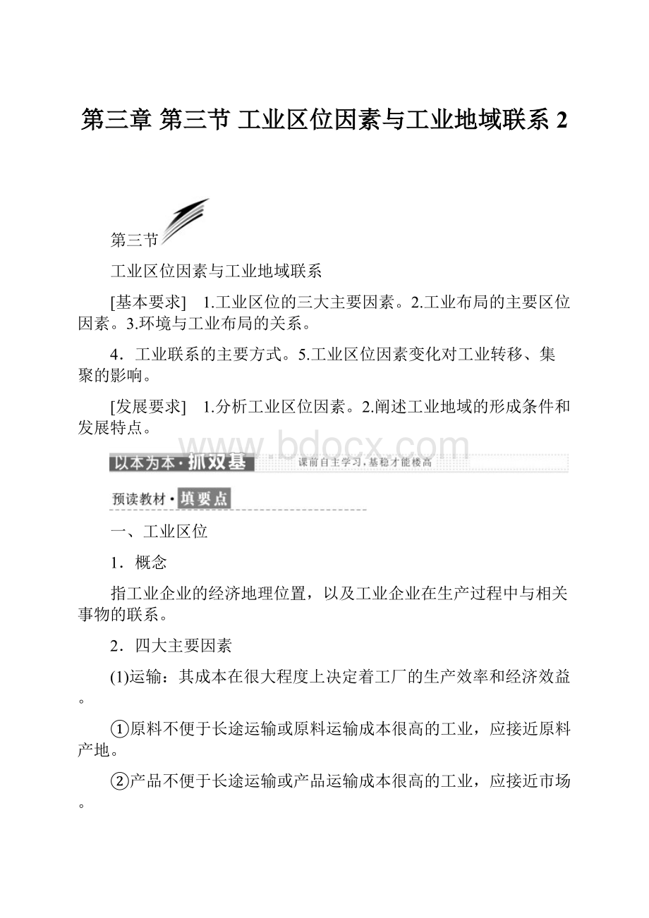 第三章第三节工业区位因素与工业地域联系 2.docx_第1页