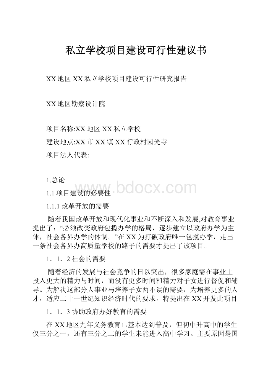 私立学校项目建设可行性建议书.docx_第1页