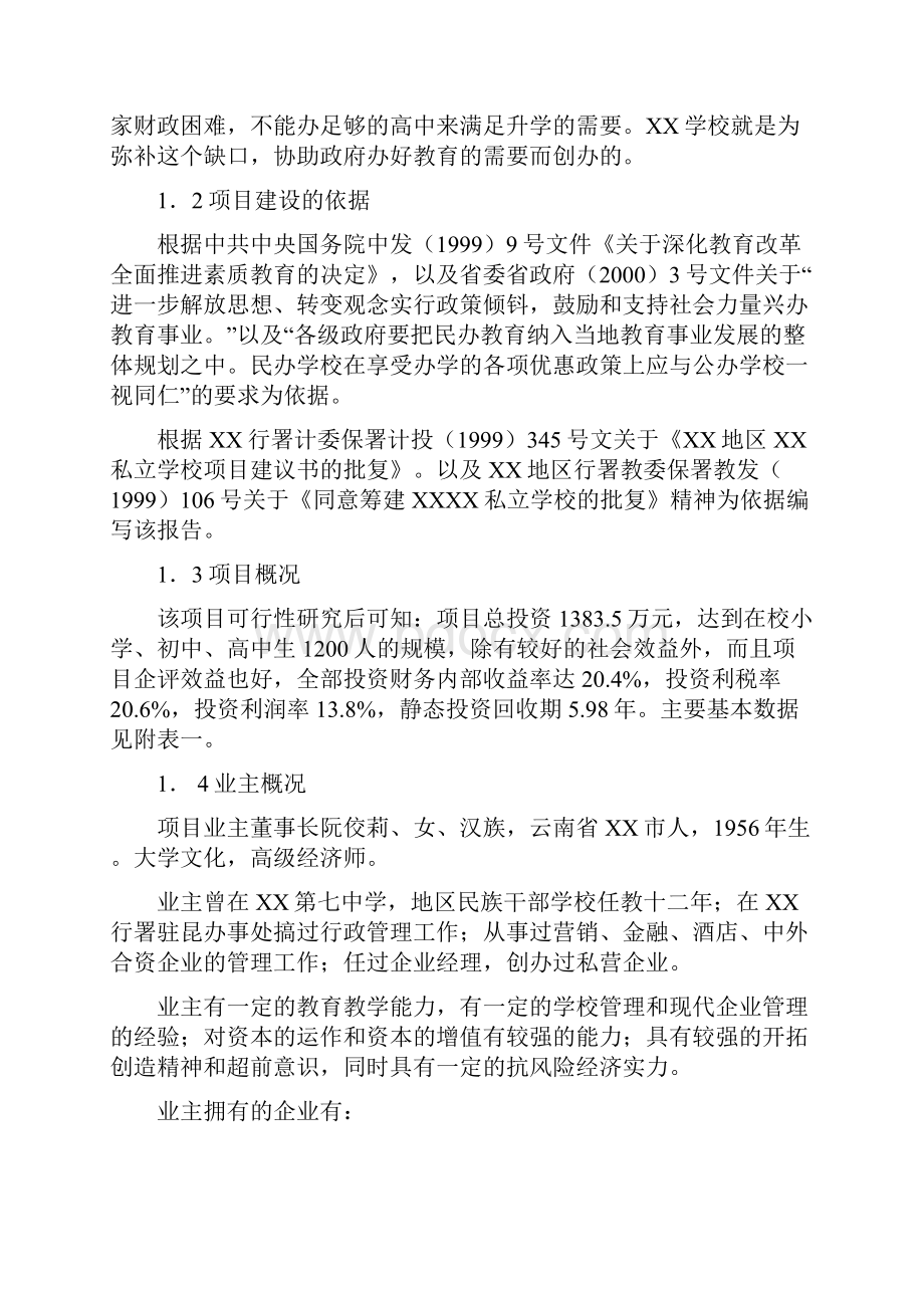 私立学校项目建设可行性建议书.docx_第2页