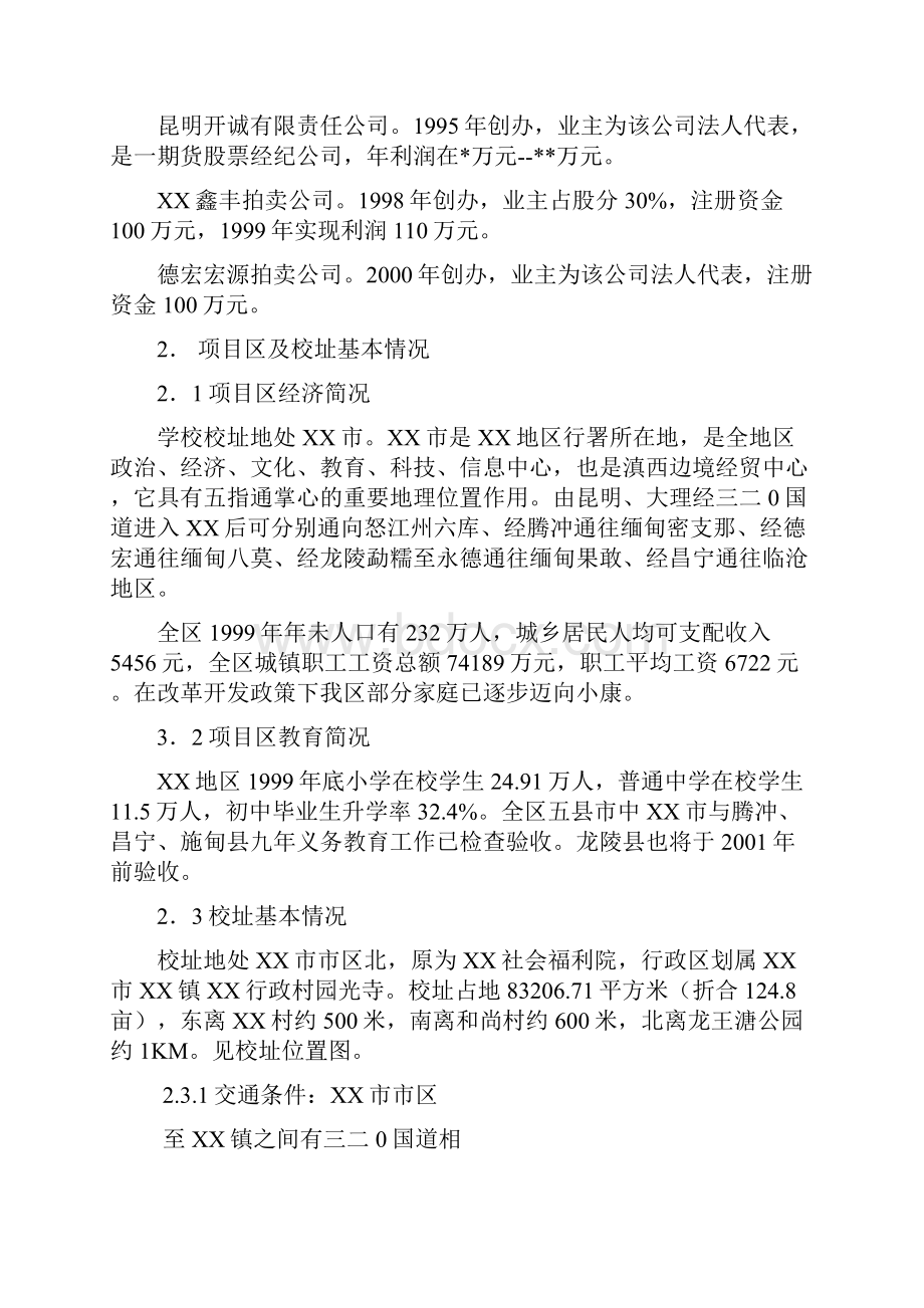 私立学校项目建设可行性建议书.docx_第3页