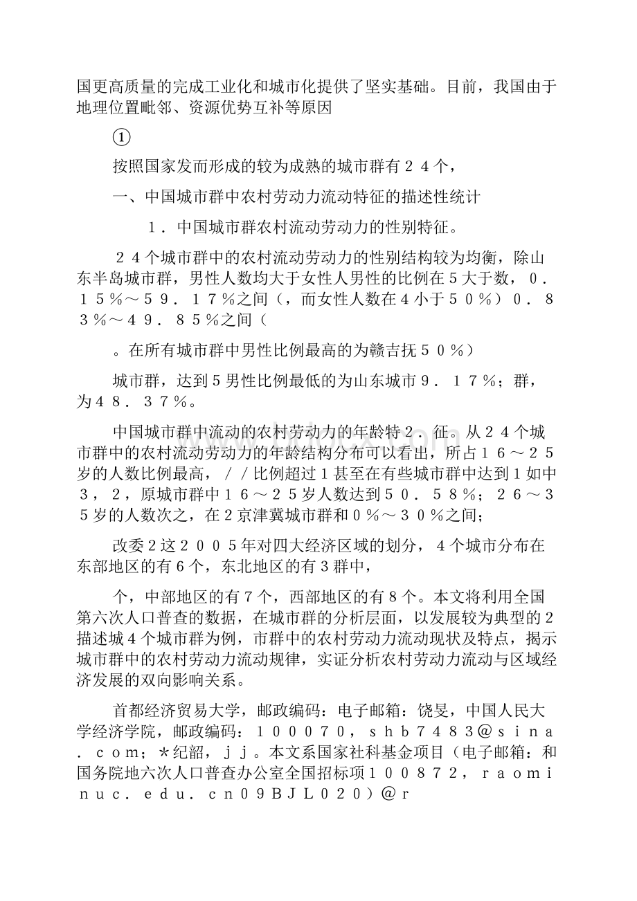 城市群农村劳动力净迁移率与区域经省略全国第六次人口普查长表数据的分析纪韶.docx_第2页