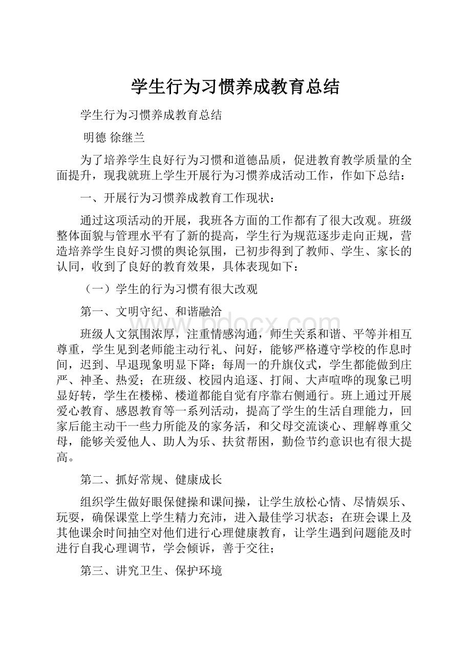 学生行为习惯养成教育总结Word文档格式.docx