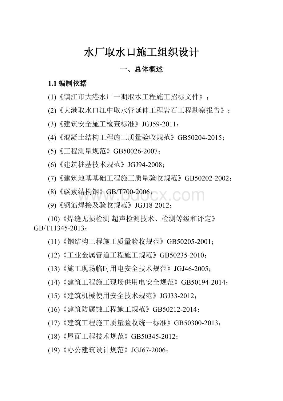 水厂取水口施工组织设计.docx_第1页