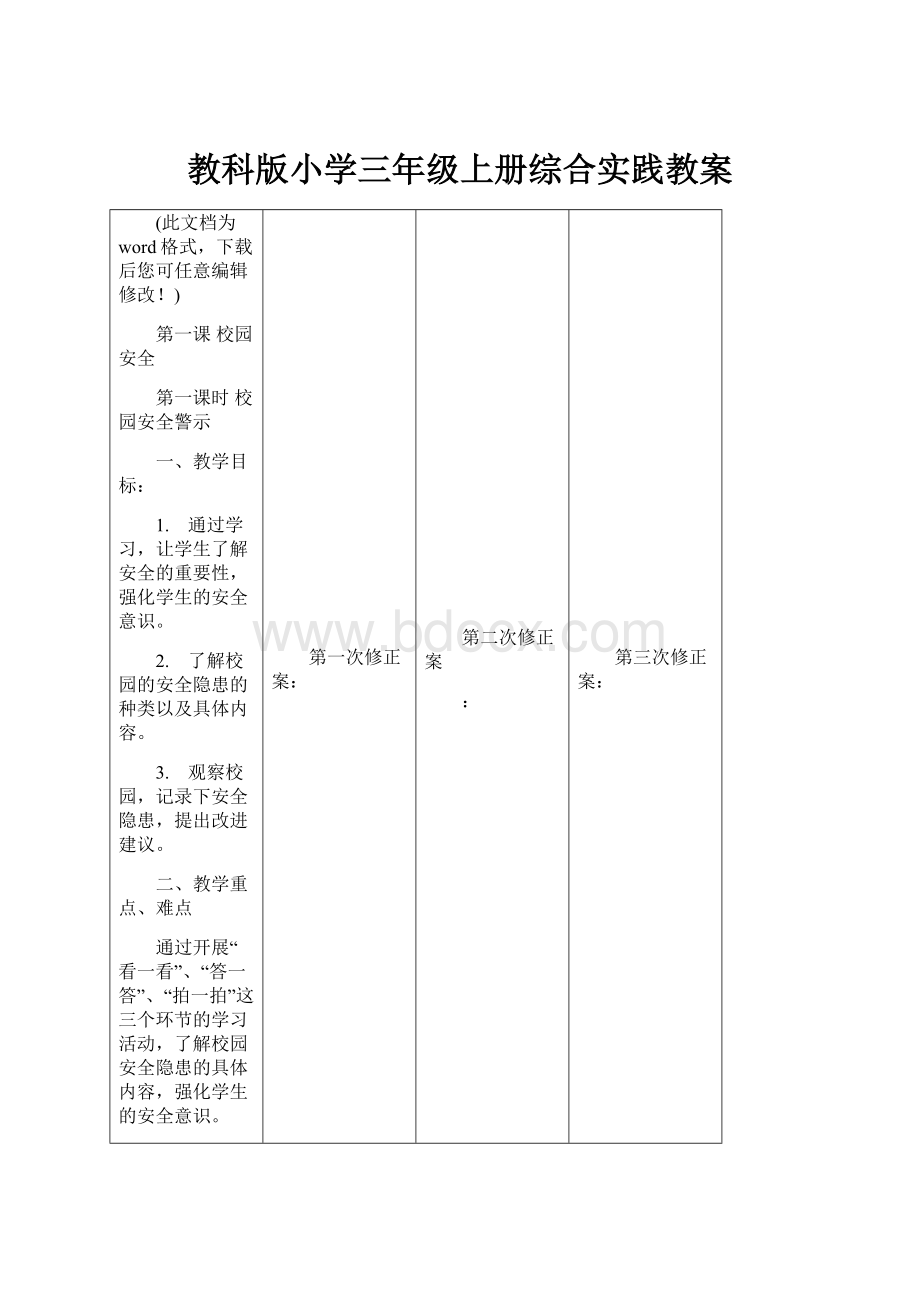 教科版小学三年级上册综合实践教案.docx