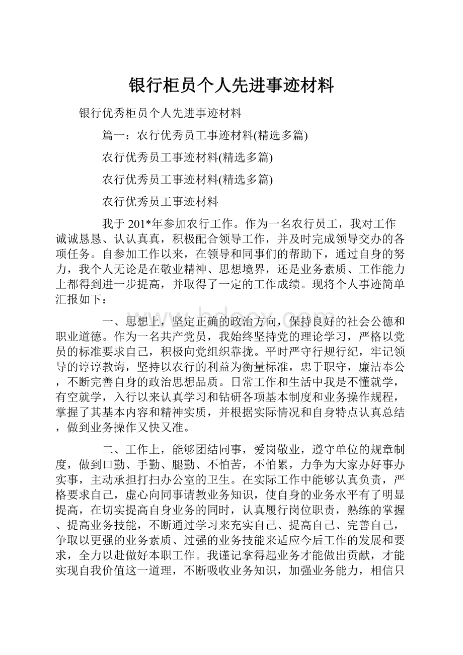 银行柜员个人先进事迹材料.docx_第1页