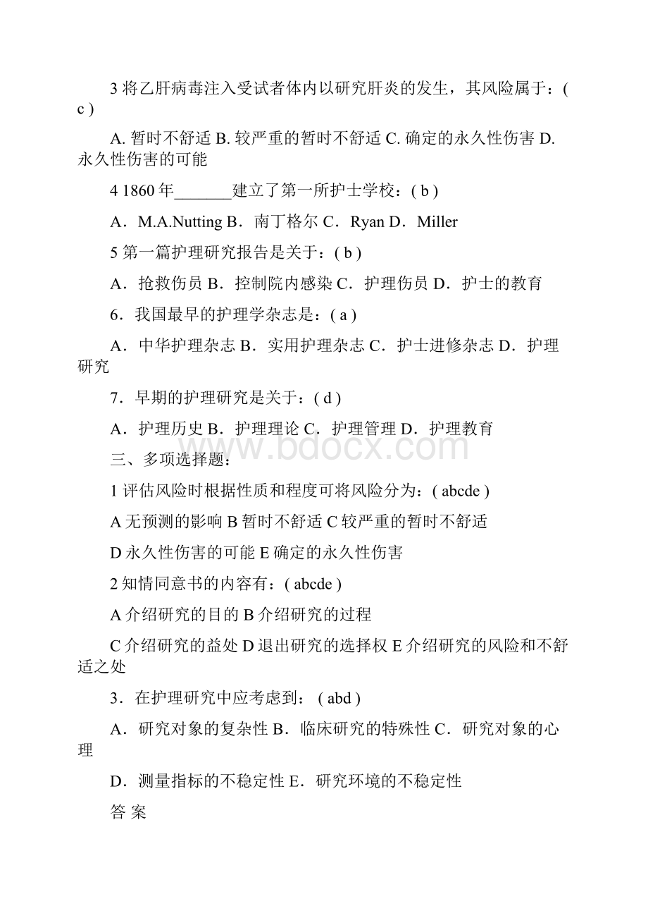 护理的研究习题及答案doc.docx_第2页