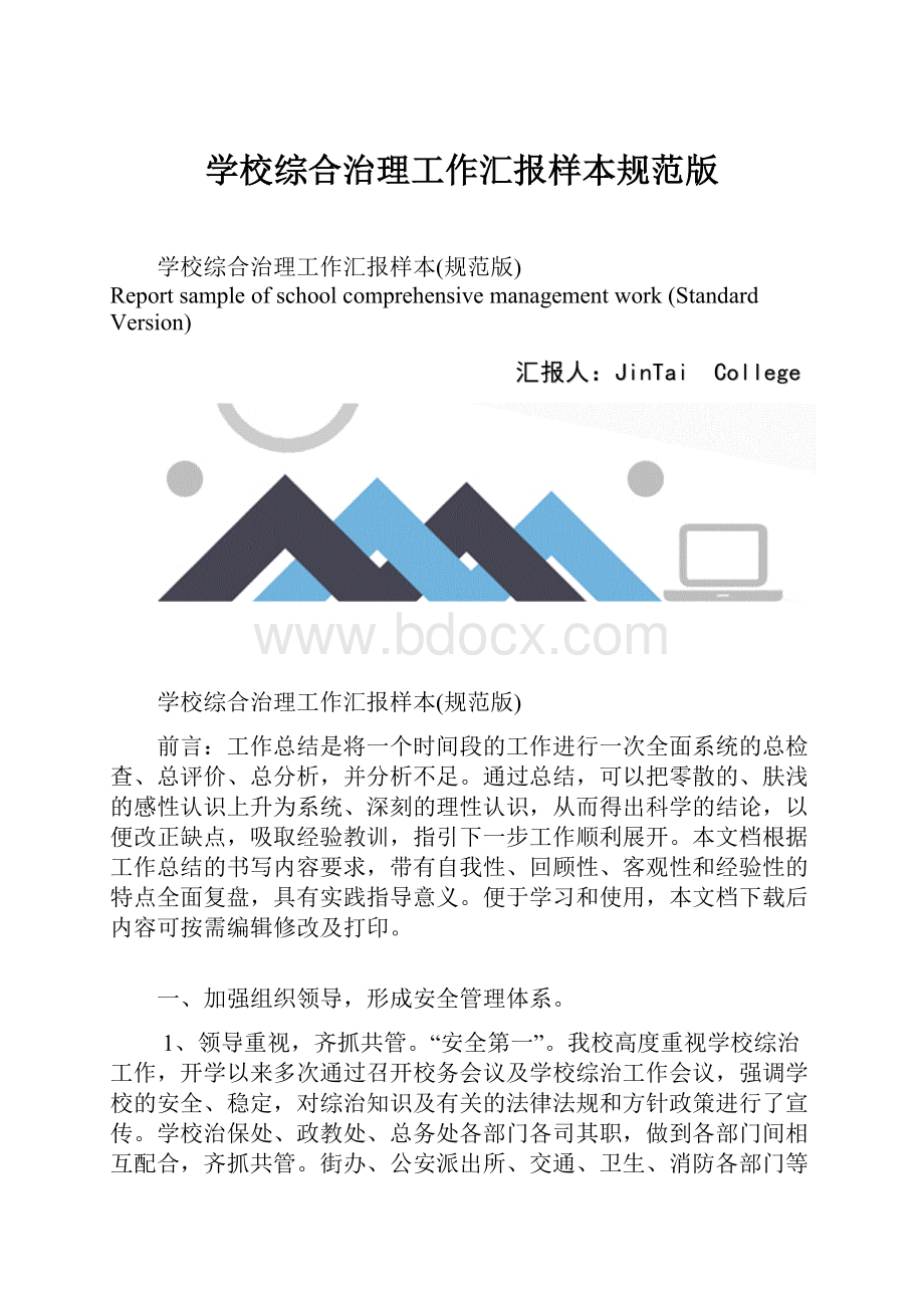 学校综合治理工作汇报样本规范版.docx