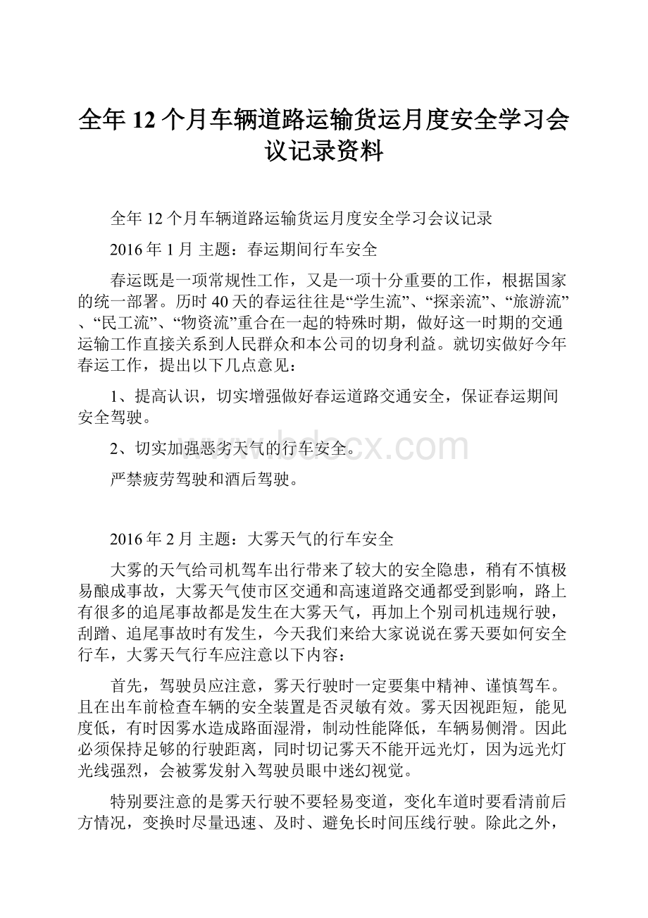 全年12个月车辆道路运输货运月度安全学习会议记录资料.docx