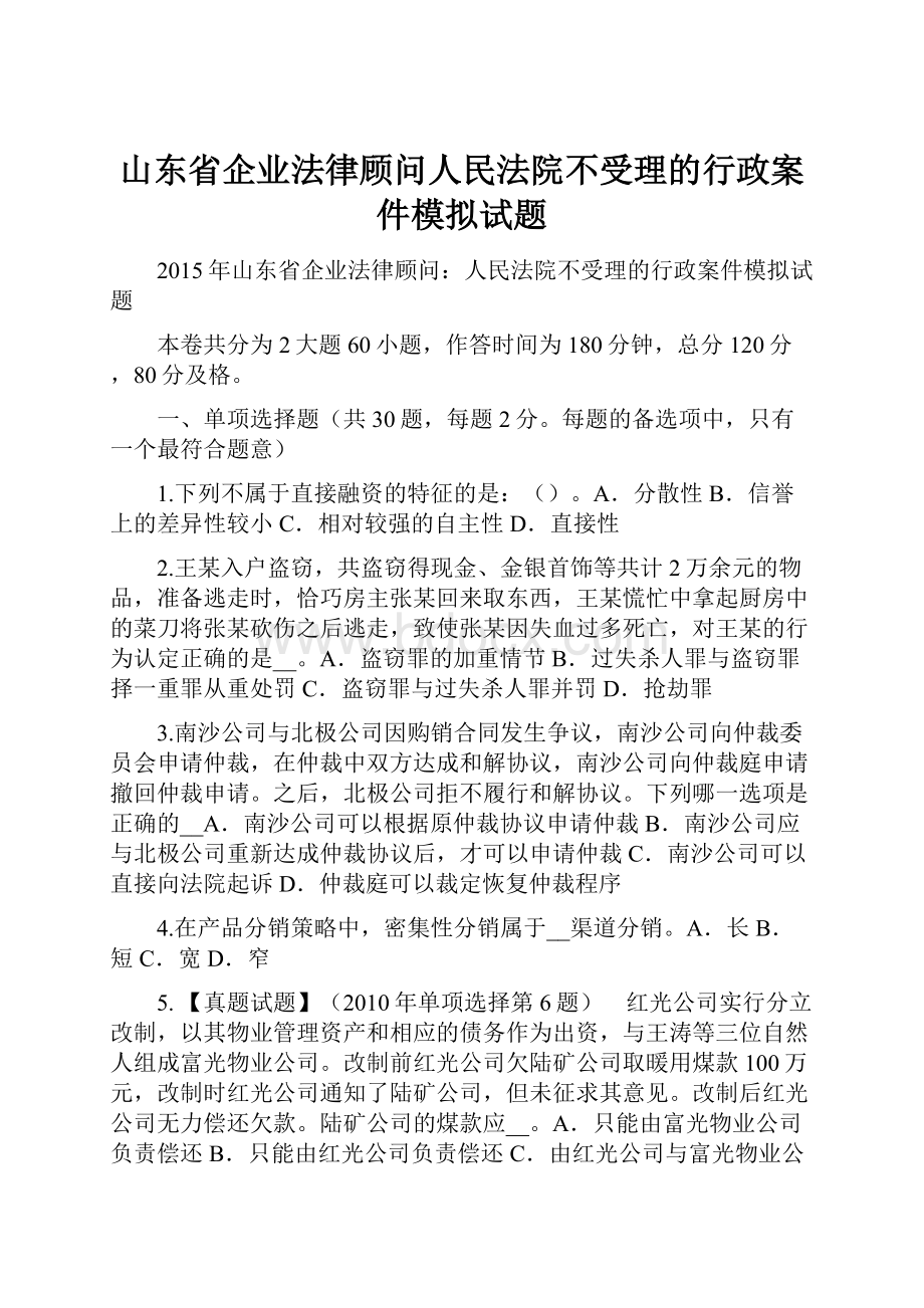 山东省企业法律顾问人民法院不受理的行政案件模拟试题.docx