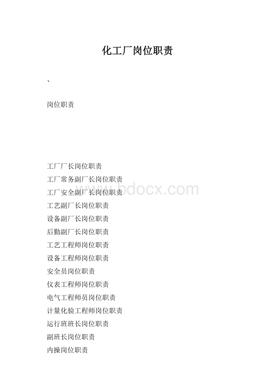 化工厂岗位职责.docx_第1页