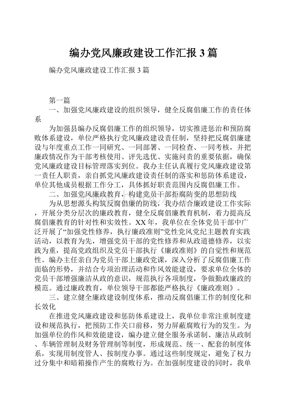 编办党风廉政建设工作汇报3篇.docx