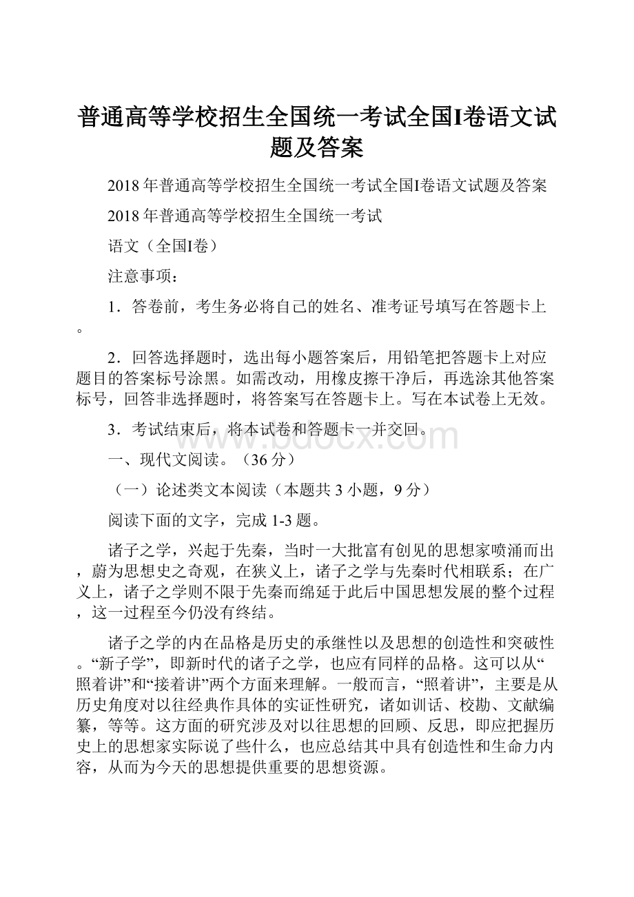 普通高等学校招生全国统一考试全国Ⅰ卷语文试题及答案.docx_第1页