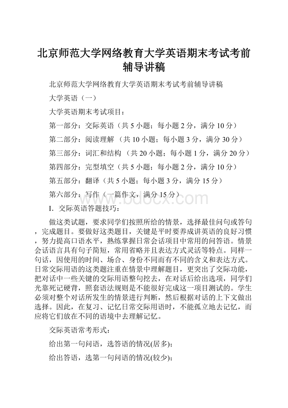 北京师范大学网络教育大学英语期末考试考前辅导讲稿.docx