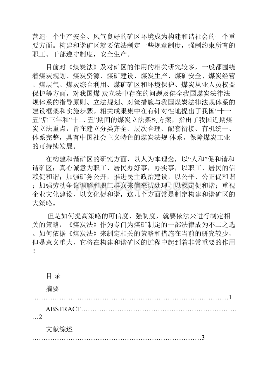 毕业论文《煤炭法》与和谐矿区的构建.docx_第2页