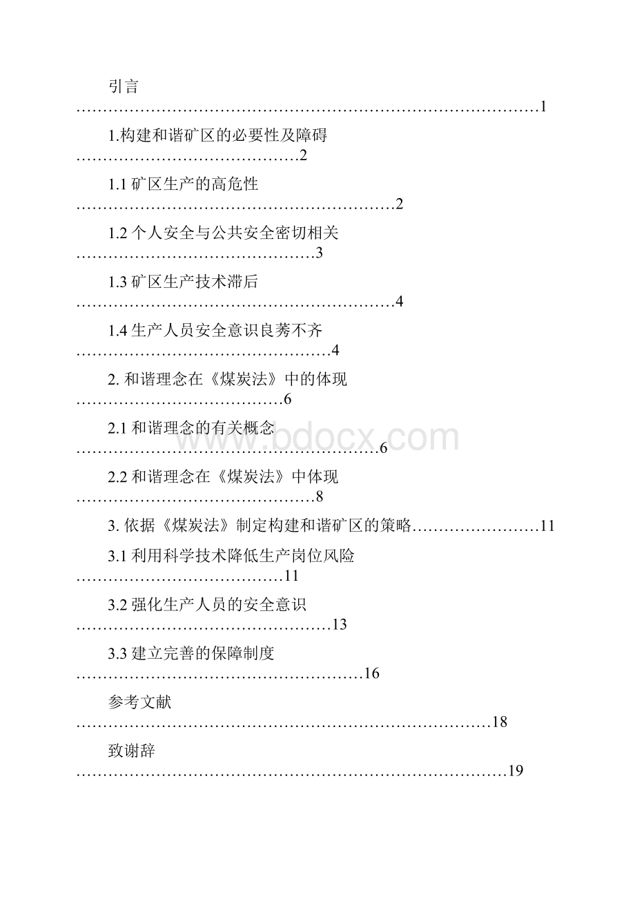 毕业论文《煤炭法》与和谐矿区的构建.docx_第3页