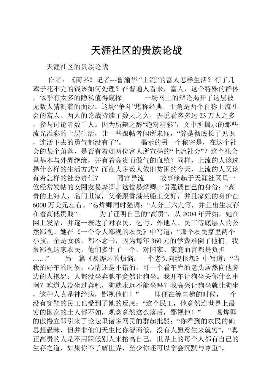 天涯社区的贵族论战.docx