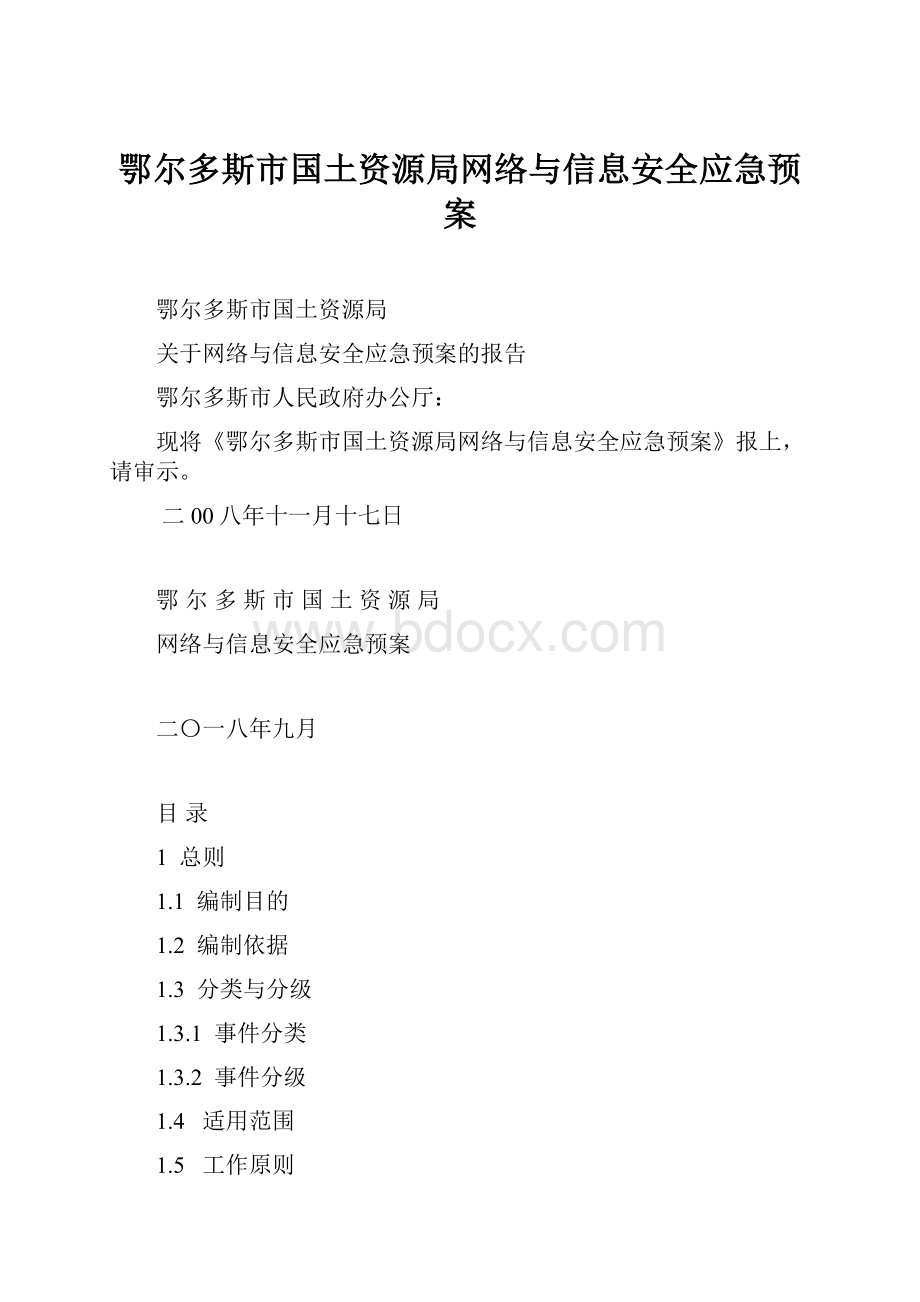 鄂尔多斯市国土资源局网络与信息安全应急预案.docx_第1页