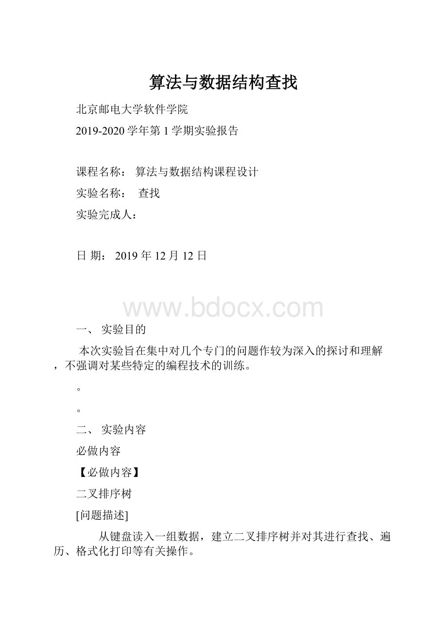 算法与数据结构查找.docx_第1页