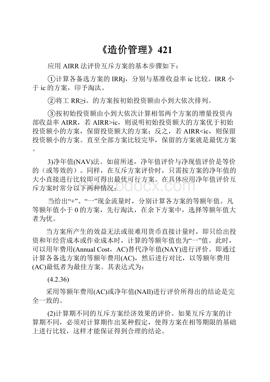 《造价管理》421Word文件下载.docx