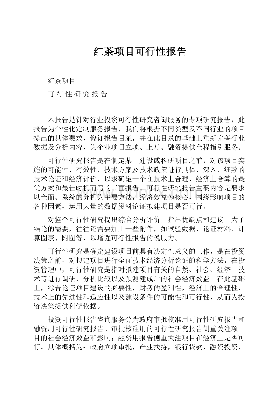 红茶项目可行性报告.docx_第1页