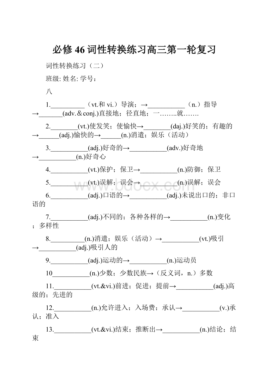 必修46词性转换练习高三第一轮复习.docx_第1页