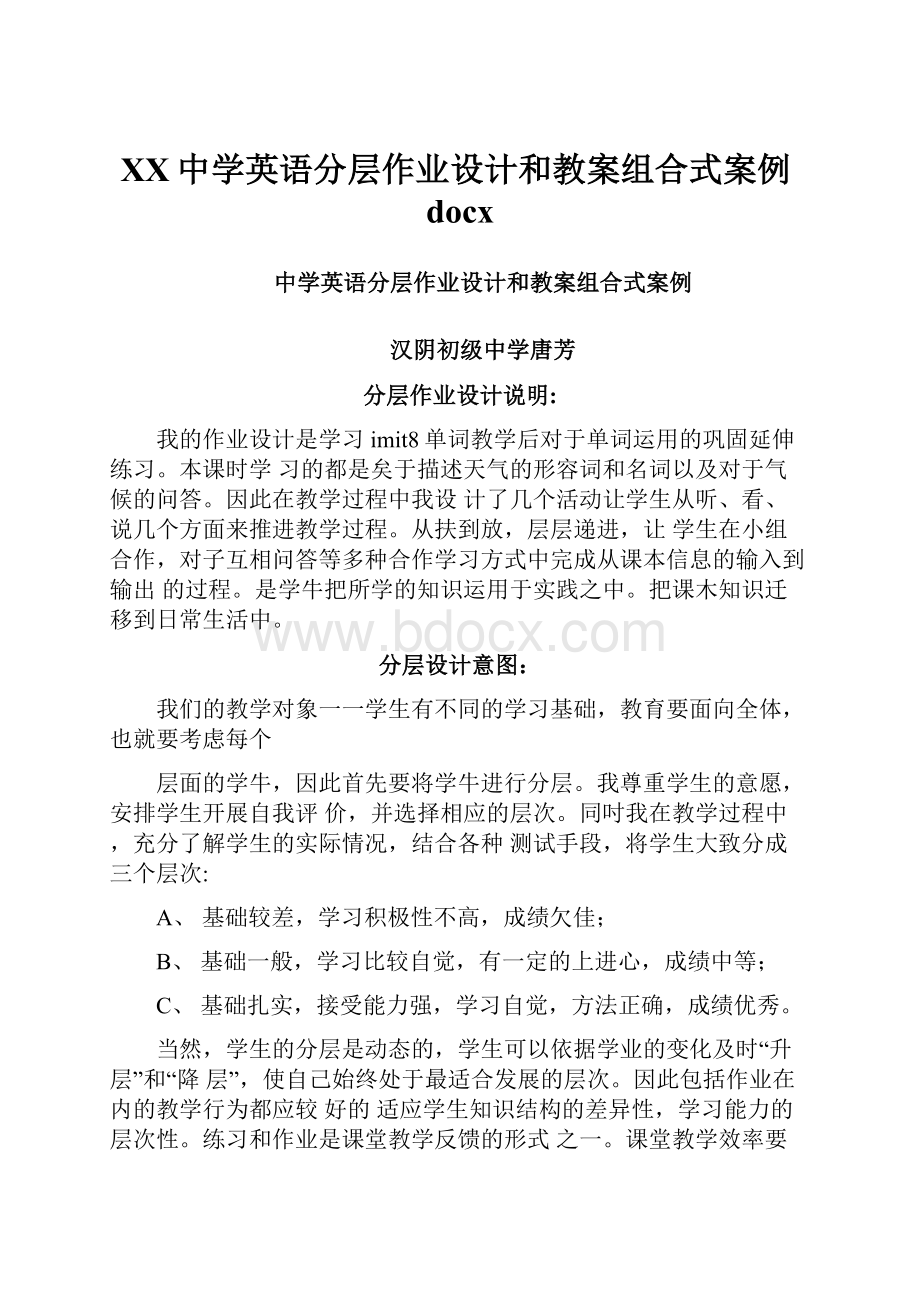 XX中学英语分层作业设计和教案组合式案例docx.docx_第1页